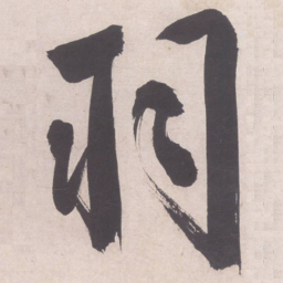 文征明羽书法图片
