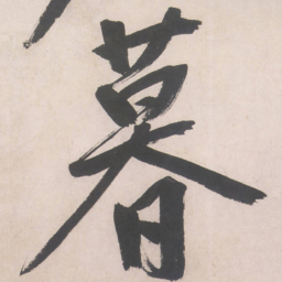 文征明暮书法图片