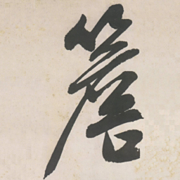 文征明檐书法图片