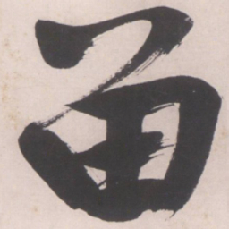 文征明留书法图片
