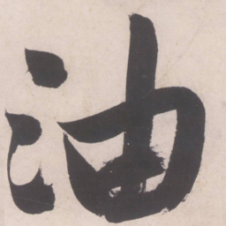 文征明油书法图片
