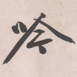 文征明吟书法图片