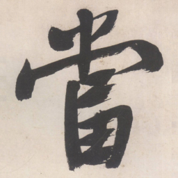 文征明当书法图片