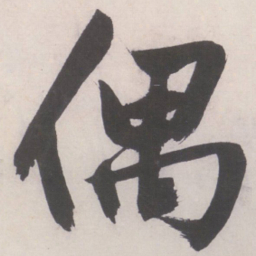 文征明偶书法图片