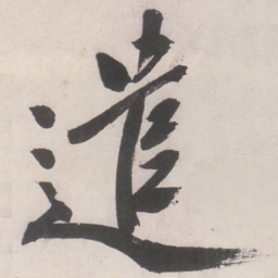 文征明遣书法图片