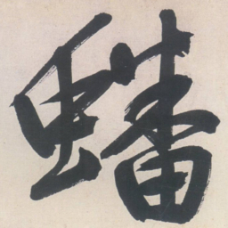 文征明磻书法图片