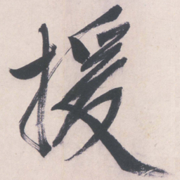 文征明援书法图片