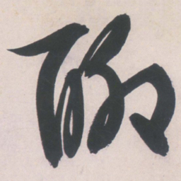 文征明聊书法图片
