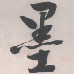 文征明墨书法图片