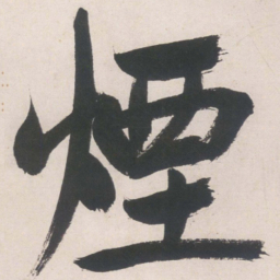 文征明烟书法图片