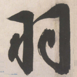 文征明羽书法图片