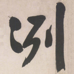 文征明冽书法图片