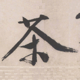 文征明茶书法图片