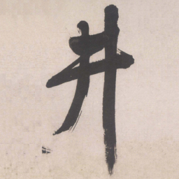文征明井书法图片