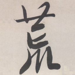 文征明荒书法图片