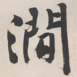 文征明涧书法图片