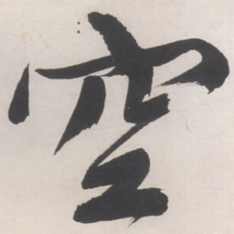 张晏㑘书法图片