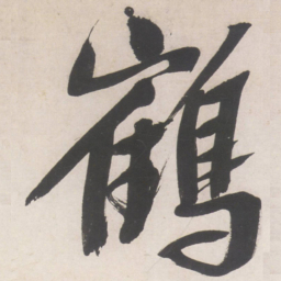 文征明鹤书法图片