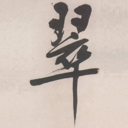 文征明翠书法图片