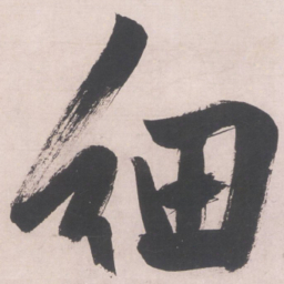 文征明细书法图片