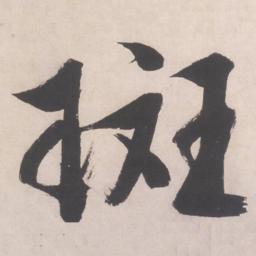 文征明斑书法图片