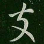 庾元亮支书法图片