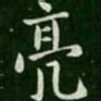 亮书法图片