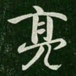 庾元亮亮书法图片