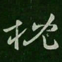 庾元亮枕书法图片