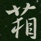 庾元亮箱书法图片