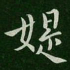 庾元亮媞书法图片