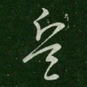 谢璠伯兵书法图片