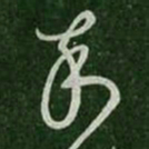 谢璠伯卒书法图片