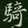 骑书法图片