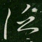 王徽之泛书法图片