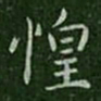 司马攸惶书法图片