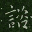 司马攸谘书法图片