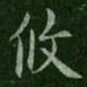 攸书法图片