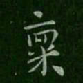 司马攸禀书法图片