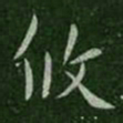 司马攸攸书法图片