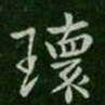 瑰书法图片