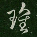 刘瑰之瑰书法图片