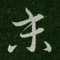 刘瑰之末书法图片