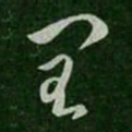 刘瑰之闰书法图片