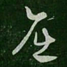 刘瑰之屈书法图片