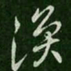 王涣之涣书法图片