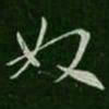 王涣之奴书法图片