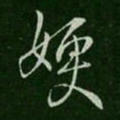 王涣之嫂书法图片