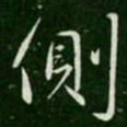 王涣之侧书法图片