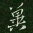 王涣之冀书法图片